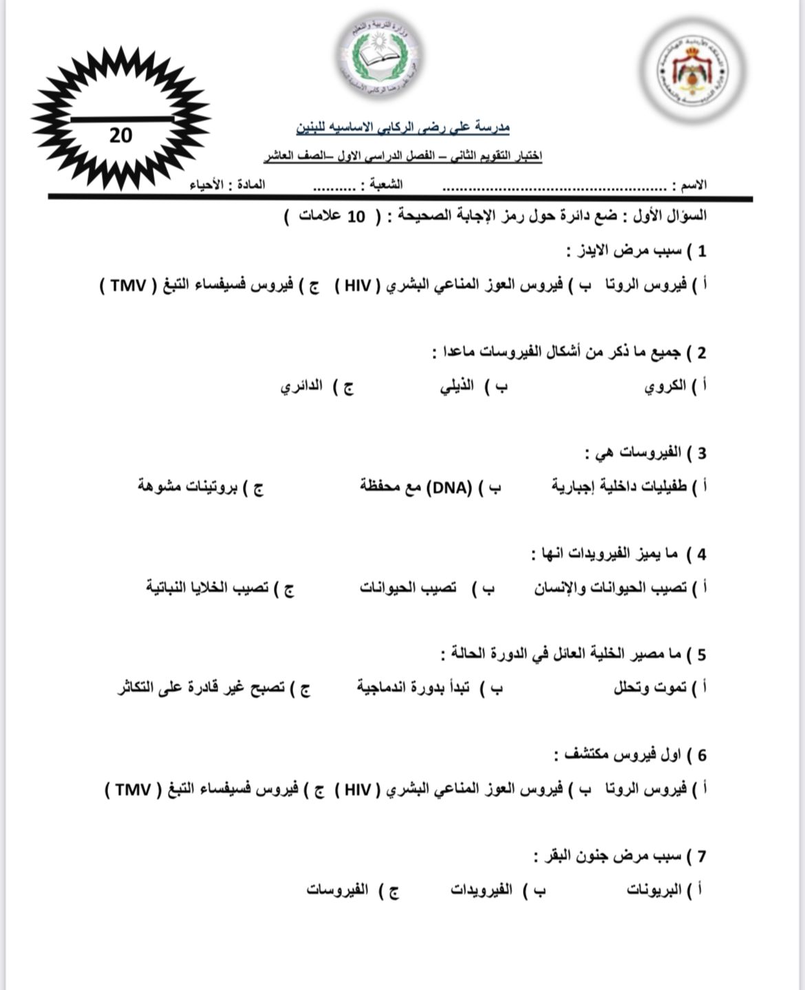 بالصور اختبار الشهر الثاني مادة العلوم الحياتية الاحياء للصف العاشر الفصل الاول 2024